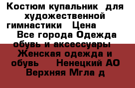 Костюм(купальник) для художественной гимнастики › Цена ­ 9 000 - Все города Одежда, обувь и аксессуары » Женская одежда и обувь   . Ненецкий АО,Верхняя Мгла д.